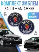 Эмблема капот, багажник SAAB 68 мм комплект Scania