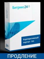 Продление CRM Битрикс24 Корпоративный Портал 100