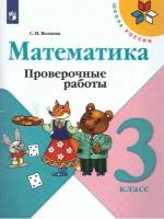 Волкова С.И. Математика 3 класс Проверочные работы (Школа России)