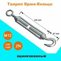 Талреп Крюк-Кольцо оцинкованный DIN 1480, M12