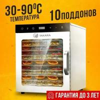 Сушилка для овощей и фруктов TAKARA DF-10 в двухслойном корпусе из нержавеющей стали, Гарантия до 3 лет