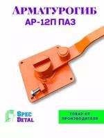 Арматурогиб спецдеталь АР-12П ПАЗ ручной станок для гибки арматуры диаметром от 6 до 12 мм включительно