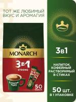 Напиток кофейный растворимый Monarch 3 в 1 Крепкий, в стиках, 50 уп