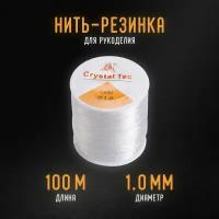 Эластичная нить резинка для бус и поделок 1 мм