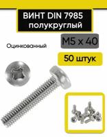 Винт полукруглый М5х40 мм. 50 шт. DIN 7985 полусфера оцинкованный стальной