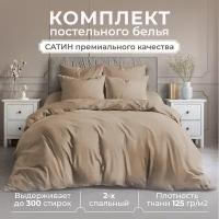 Постельное белье 2 спальное Lisleep, сатин люкс, кофейный, наволочки 50x70 см