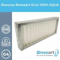 Breezart EU4-1000 Aqua (ФВГ-490-250-48-G4) фильтр