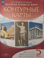 Контурные карты по истории древнего мира. 5 класс (Просвещение)