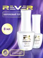 REVER/Каучуковый топ с липким слоем/прозрачный RUBBER TOP SJ509/8 мл