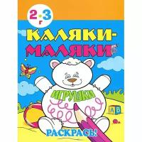 Раскраска Улыбка Каляки-маляки. Игрушки. 2-3 года