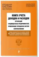 Книга учета доходов и расходов организаций и индивидуальных предпринимателей, применяющих упрощенную систему налогообложения с изм. на 2024 год