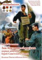 Коваленко Денис "Зоя Космодемьянская-первая девушка Герой Советского Союза ВОВ Серия Бессмертный полк"