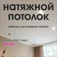 Натяжной потолок своими руками. Комплект 320*250. MSD Classic. Сатиновый