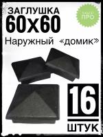 Наружная заглушка 60х60 "домик" (16 штук) пластиковая на профильную трубу 60х60