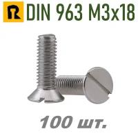 Винт DIN 963 М3х18 (потай, прямой шлиц.) 100 шт