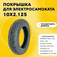 Покрышка 10x2.125 для Ninebot F20/F25/F30/F40