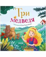 Три медведя. Клевер-Медиа-Групп