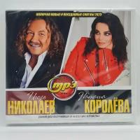 Игорь Николаев + Наташа Королева (MP3)