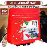 Натуральный черничный чай 100 г, китайский чай каркадэ, Lan Mei Cha