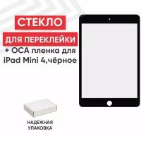 Стекло переклейки дисплея c OCA пленкой для планшета Apple iPad Mini 4 (A1538, A1550), iPad Mini 5 (A2123, A2124, A2126), 7.9", черный