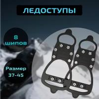 Ледоступы 8+8 шипов, звездочки (37-45) (ледоходы)