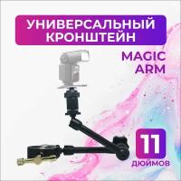 Универсальный кронштейн Magic Arm 11"