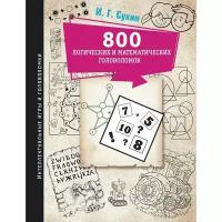 800 новых логических и математических головоломок (Сухин)