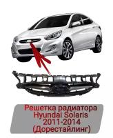 Решетка радиатора Hyundai Solaris 2011-2014