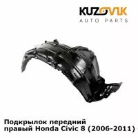 Подкрылок передний правый Honda Civic 8 (2006-2011) седан