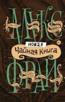 Фрай, Тренд, Хеймец: Новая чайная книга