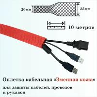 Оплетка кабельная для защиты кабелей и проводов "Змеиная кожа" 20мм, 10м, красная