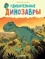 Удивительные динозавры. Энциклопедия