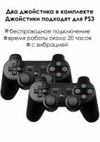 Два Беспроводных джойстика / геймпада / контроллера для PS3 (Bluetooth) Черный / геймпад