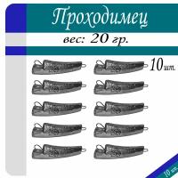 Набор грузил "Проходимец" 20 гр. (в уп. 10 шт.) Мир Свинца