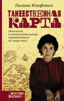 Галина Юзефович - Таинственная карта. Неполный и неокончательный путеводитель по миру книг