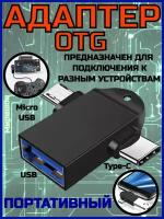 OTG адаптер Usb 3.0 к Type-C/Micro Usb 2 в 1