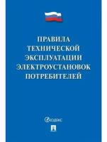 Правила технической эксплуатации электроустановок потребителей 2023