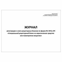 (1 шт.), Журнал регистрации и учета рецептурных бланков по форме № 107у-НП (50 лист, полист. нумерация)