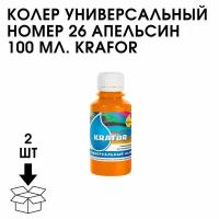 Универсальный колер Krafor №26 апельсин 100мл 2 шт