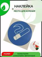 Наклейка информационная "Место для курения" 2шт