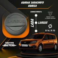 Колпак запасного колеса для Автомобиля Лада Ларгуc (Lada Largus) с универсальной текстурой "Шагрень"