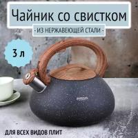 Чайник со свистком 3 л Bohmann, BH-9935