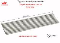 Пруток калиброванный 5 мм из нержавеющей стали, длина 500 мм, 4 шт