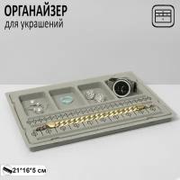 Органайзер универсальный для украшений "Трафарет", 18*26,6*1,5 см, цвет серый 9905748