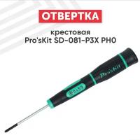 Отвертка крестовая Pro'sKit SD-081-P3X, PH0, с намагниченным наконечником, Cr-Mo-V