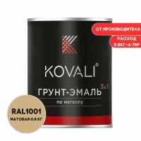 Грунт-эмаль 3 в 1 KOVALI матовая Бежевый RAL1001 0,8кг краска по металлу, по ржавчине, быстросохнущая