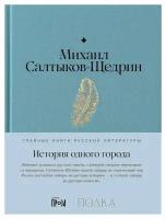 История одного города: роман. Салтыков-Щедрин М. Е. Альпина Паблишер