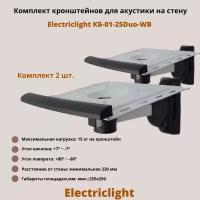 Кронштейн для акустики на стену наклонно-поворотный Electriclight КБ-01-25Duo-WB,белый/черный