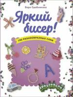 Яркий бисер: 190 разнообразных схем. Сдобникова В. Контэнт-канц