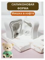 Силиконовая форма "Мишка в кофте" / для выпечки, мыльных изделий, восковых фигурок и фигурных свеч